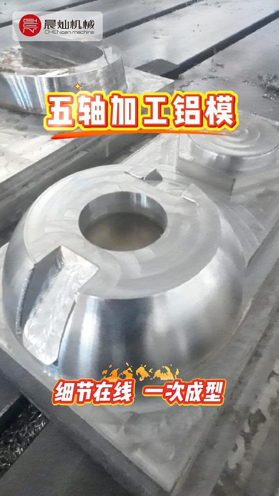 穩定輸出！來看晨燦五軸鋁模加工現場，復雜型面一次成型！