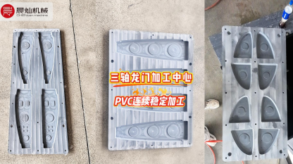 看得見的穩定性：三軸龍門加工中心，復雜PVC模具連續加工