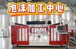 消失模加工還能這么穩？晨燦機械為您打造高效泡沫加工解決方案